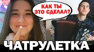 ВИРТУОЗ-БАЯНИСТ шокировал ДЕВУШЕК в ЧАТ РУЛЕТКЕ | Реакция на ЗОЛОТУЮ КНОПКУ