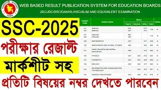 মার্কশীটসহ SSC Result 2025 | SSC Result With Mark Sheet | SSC মার্কশীটসহ রেজাল্ট দেখার নিয়ম 2025