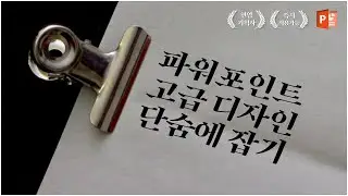 파워포인트 디자인 순식간에 만들어 버리기 l 피피티 디자인 l 피피티로지