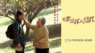 天主教失智老人基金會《有你相伴的旅程》Remember Love 完整版