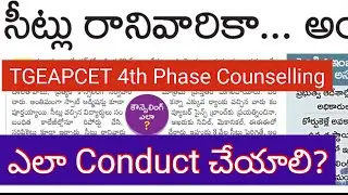 TG EAPCET 2024 | 4th Phase Counselling ఎలా చేయాలి? అంతా అయోమయం #tseamcet #tgeamcet #tgeamcet