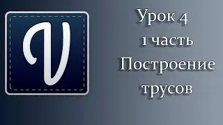 Урок 4 часть 1 Построение трусов