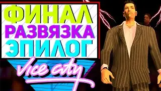 Базарим о сюжете GTA: Vice City (ч.4)
