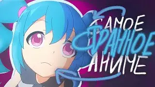 Это САМОЕ СТРАННОЕ аниме