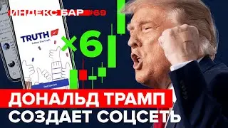 Дональд Трамп взорвал рынок новой соцсетью TRUTH Social (DWAC) | ИндексБар #69