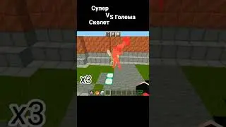 Голем против Мутанта Скелета Майнкрафт Minecraft бой