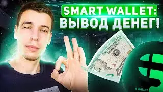 SMART WALLET: ВЫВОД ДЕНЕГ!!!