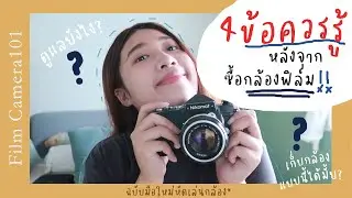 หัดเล่น Ep.11 : 4 ข้อควรรู้ หลังจากซื้อกล้องฟิล์ม! (ฉบับมือใหม่) | AMJIRAPA
