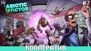 Abiotic Factor. Кооператив. Стрим 7.