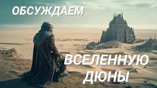 Обсуждаем вселенную "Дюны" Фрэнка Герберта
