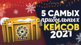 5 САМЫХ ПРИБЫЛЬНЫХ КЕЙСОВ В КС:ГО 2021 / Инвестиции в КЕЙСЫ CS:GO 2021-2022