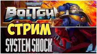 Стрими System Shock Remake и Warhammer 40 000: Boltgun
