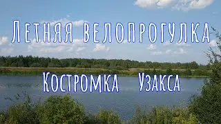 Летняя велопрогулка 12.08.23 Фрагменты поездки #велопрогулка #велосипед  #велокострома