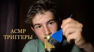 АСМР НОВЫЕ ТРИГГЕРЫ / ASMR ДЛЯ ТЕХ , КТО НЕ ИСПЫТЫВАЕТ МУРАШКИ