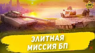 🔴Элитная миссия БП [19.00]
