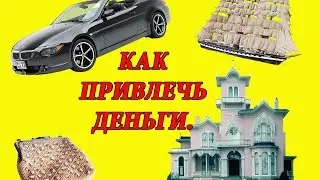 Как привлечь деньги/ Законы денег/ Психология денег.