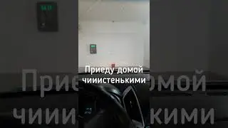 Помыл машину называется