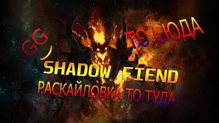 7.27SHADOW FIEND ТАК МАЛО ДУШШШ