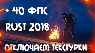 +40 ФПС RUST 2018 / ОТКЛЮЧЕНИЕ ТЕКСТУР ПО ВСЕЙ КАРТЕ