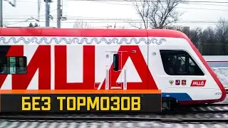 Без тормозов