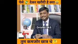पैसे 💸देकर खरीदी है क्या 😄  #drvikasdivyakirti #drishti_ias #shortsfeed
