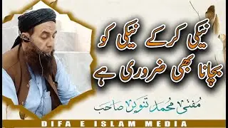 Naki kar ke neki ko bachana bhi bht zaroori he by mufti tanwer sahab 