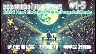 【新】2024 必听20首阿尔法水晶胎教 Part 1｜Alpha Prenatal Crystal Music｜Lullabies ｜促进脑部发育｜稳定情绪｜舒心深沉睡眠