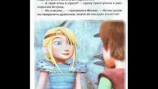 Как приручить дракона 3 Школа драконов