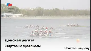 Донская регата 2023