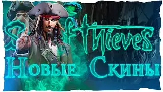 Обновление Пиратской Лавки : Море Воров