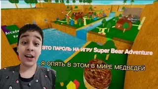 ЭТО ПАРОДИЯ НА ИГРУ Super Bear Adventure - ROBLOX Super Bear Adventure Roblox [3D Platformer
