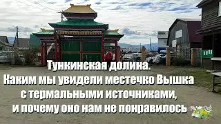Тункинская долина. Почему нам не понравилось местечко Вышка с термальными источниками (п. Жемчуг)