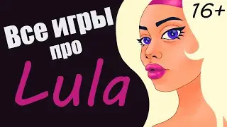 Те самые игры ► Кто такая Lula?