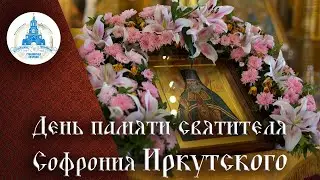 День памяти святителя Софрония Иркутского