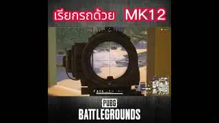 เรียกรถด้วย  MK12