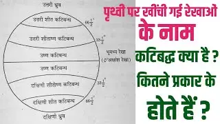 अक्षांश और देशांतर रेखाएं | विषुवत रेखा क्या है | पृथ्वी के ताप कटिबंध | कटिबंध क्या है