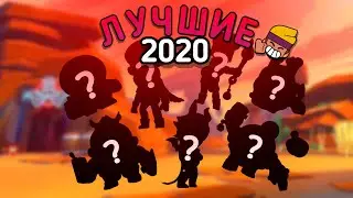 ЛУЧШИЕ БРАВЛЕРЫ КОТОРЫЕ ВЫШЛИ В 2020 ГОДУ !!!