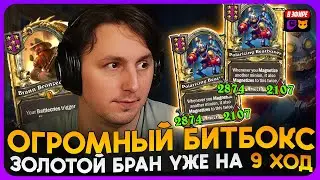 ЗОЛОТОЙ БРАН УЖЕ на 9 ХОД НАКАЧАЛ ПРИСОСКАМИ БИТБОКСЫ [ Fritterus / Hearthstone: Поля Сражений ]