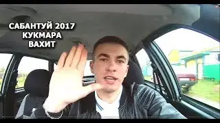 Сабантуй 2017 / Кукмара районы Вахит авылы / Ришат ТУХВАТУЛЛИН / 