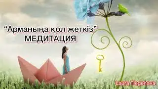 Арманыңа қол жеткізетін, бір қадам жақындататын Медитация. Қазақша Медитация. Психология.