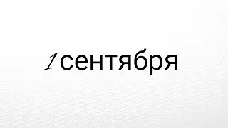 1 сентября
