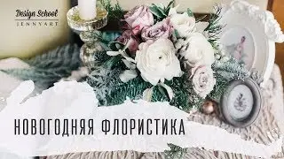 Новогодняя флористика