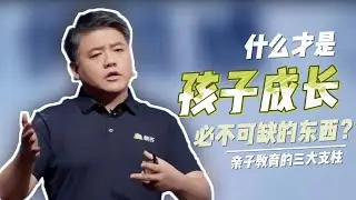 【樊书海海】什么才是孩子成长必不可缺的东西？