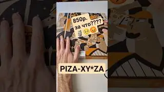КУПИЛ ПИЦЦУ, А ПОЛУЧИЛ Х.... ДОРОГО И ОБИДНО!!! 