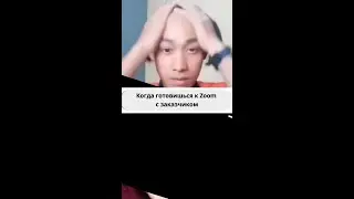 Когда готовишься к Zoom с заказчиком)