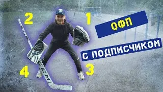 Тренировка вне льда с подписчиком.ОФП.