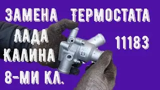 Replacing the Thermostat on a Lada Kalina 8-Valve VAZ 1118