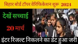 अभी नहीं हुआ है टॉपर वेरीफिकेशन देखें||bihar board topper verification 2024