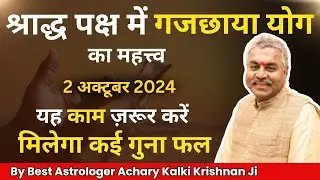 श्राद्ध में गजछाया योग क्या है?What is Gajachhaya Yoga in Shraddha |Vedic Astrology AstroDevam Hindi
