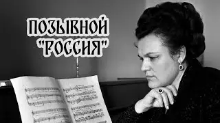 📞 Позывной "Россия"